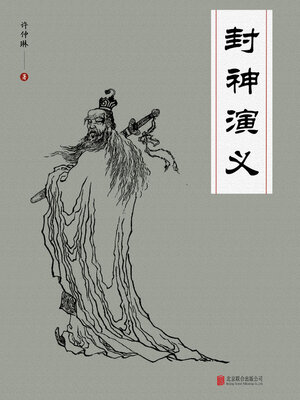 cover image of 封神演义
